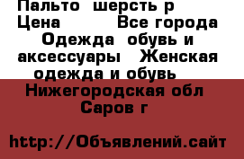 Пальто  шерсть р42-44 › Цена ­ 500 - Все города Одежда, обувь и аксессуары » Женская одежда и обувь   . Нижегородская обл.,Саров г.